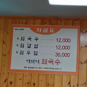 아바이회국수 리뷰 사진