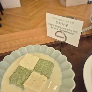 프리미엄 두부 온유담 사진