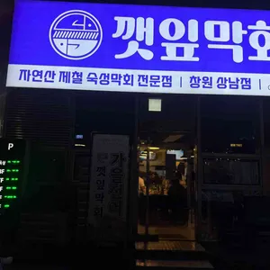 깻잎막회 대표 사진