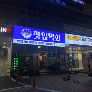 깻잎막회 리뷰 사진