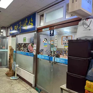 짜구분식 대표 사진