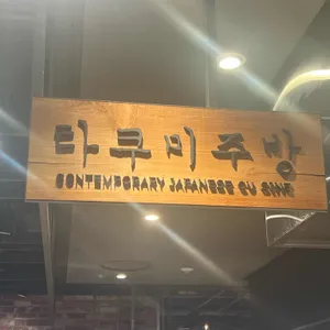 타쿠미 주방 리뷰 사진