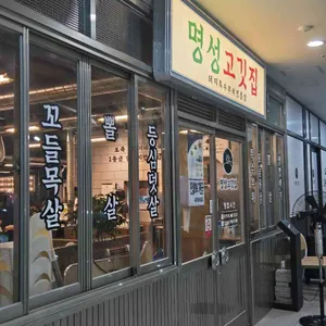 명성고깃집 사진