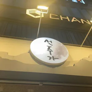 선주가 리뷰 사진