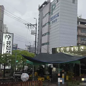 유진삼계탕 대표 사진