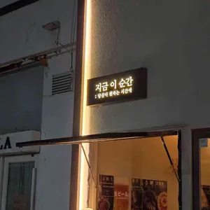 지금 이 순간 사진