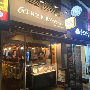 긴자료코 리뷰 사진