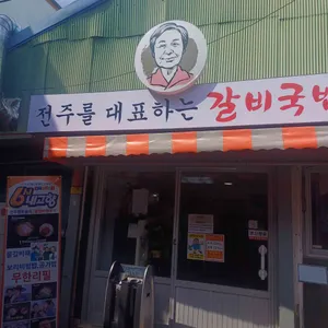 진할머니갈비국밥 대표 사진
