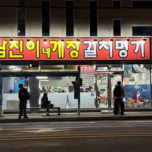 남진이네자연산갈치명가 리뷰 사진