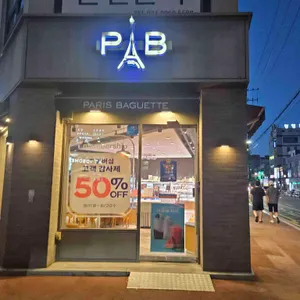 파리바게뜨 사진