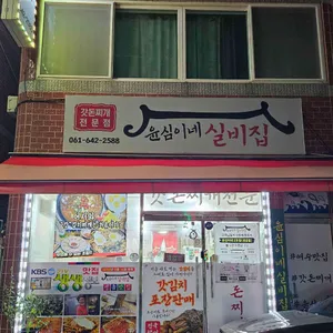 윤심이네실비집 리뷰 사진
