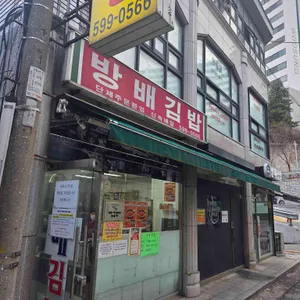 방배김밥 사진 1