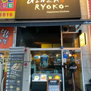 긴자료코 리뷰 사진