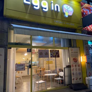 에그인 리뷰 사진