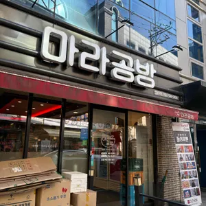 마라공방 리뷰 사진