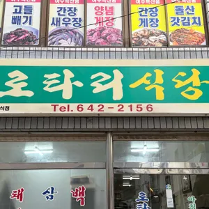로타리식당 리뷰 사진
