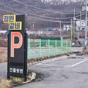 정원갈비 리뷰 사진