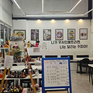 달리는커피 리뷰 사진