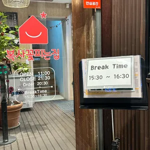 복사꽃피는집 리뷰 사진