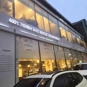 놀부유황오리 진흙구이 리뷰 사진