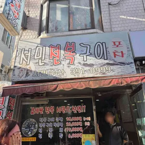 서민전복구이 대표 사진