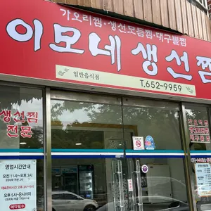 이모네생선찜 사진 1