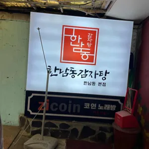 24시뼈다귀감자탕 리뷰 사진