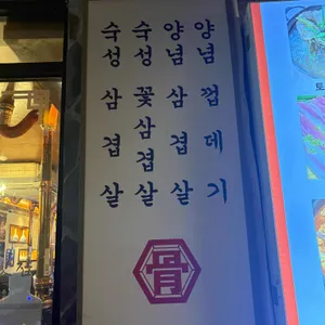 양탄집 리뷰 사진