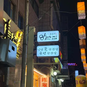 양탄집 리뷰 사진