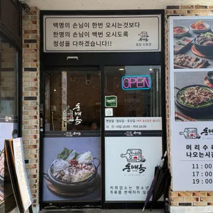 돈배옥 리뷰 사진