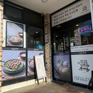 돈배옥 대표 사진