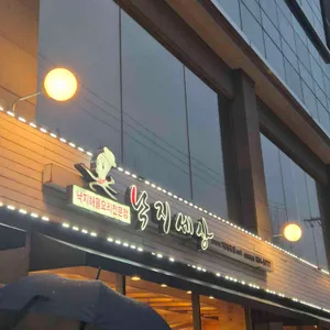 낙지세상 리뷰 사진