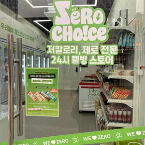 제로초이스 리뷰 사진