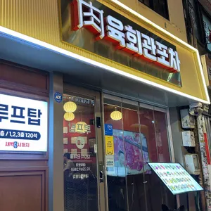 육회관포차 대표 사진