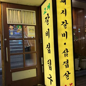 교대갈비집 리뷰 사진