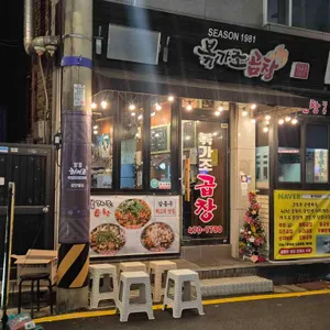 볶가조곱창 사진 1