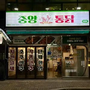 중앙통닭 리뷰 사진