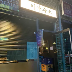 이가주도 리뷰 사진