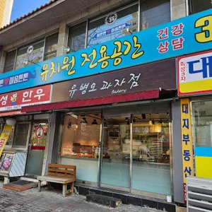 유병오과자점 사진