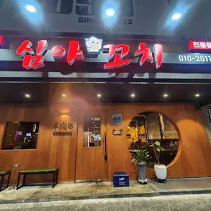 심야 꼬치 대표 사진