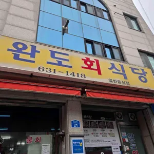 완도회식당 리뷰 사진