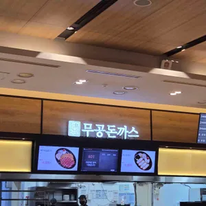 무공돈까스 리뷰 사진