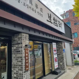 보쌈댁 리뷰 사진