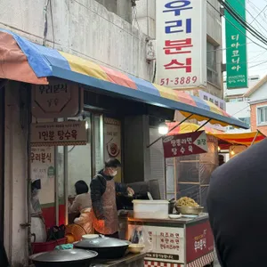 우리분식 리뷰 사진