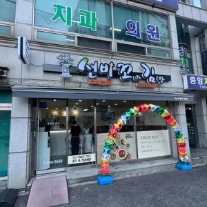 선비꼬마김밥 리뷰 사진