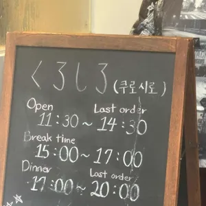 쿠로시로 리뷰 사진