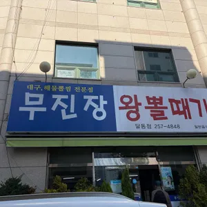 무진장왕뽈때기 리뷰 사진