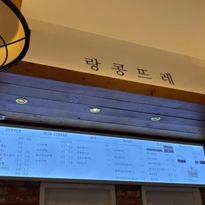 랑콩뜨레 리뷰 사진