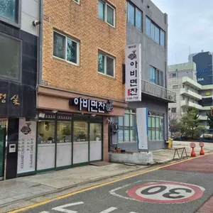 아비면찬 리뷰 사진