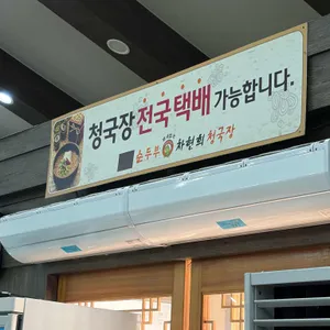 차현희순두부청국장 리뷰 사진
